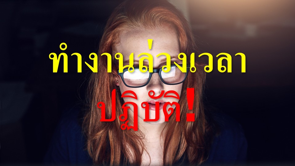 ทำงานล่วงเวลา